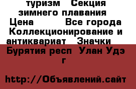 туризм : Секция зимнего плавания › Цена ­ 190 - Все города Коллекционирование и антиквариат » Значки   . Бурятия респ.,Улан-Удэ г.